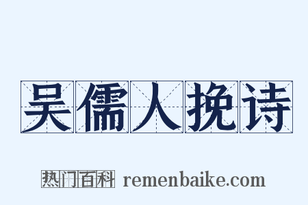 吴儒人挽诗是什么意思的图片